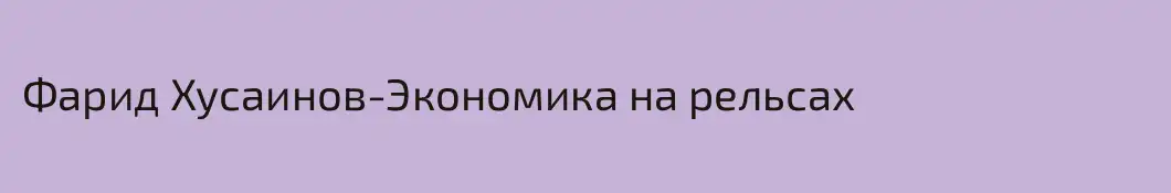 Фарид Хусаинов-Экономика на рельсах
